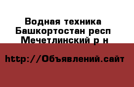  Водная техника. Башкортостан респ.,Мечетлинский р-н